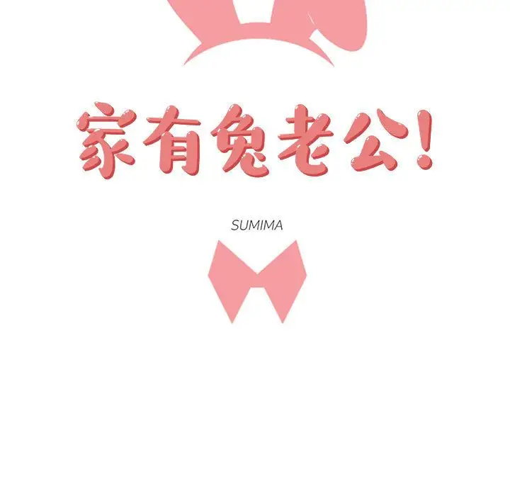 家有兔老公!第24章
