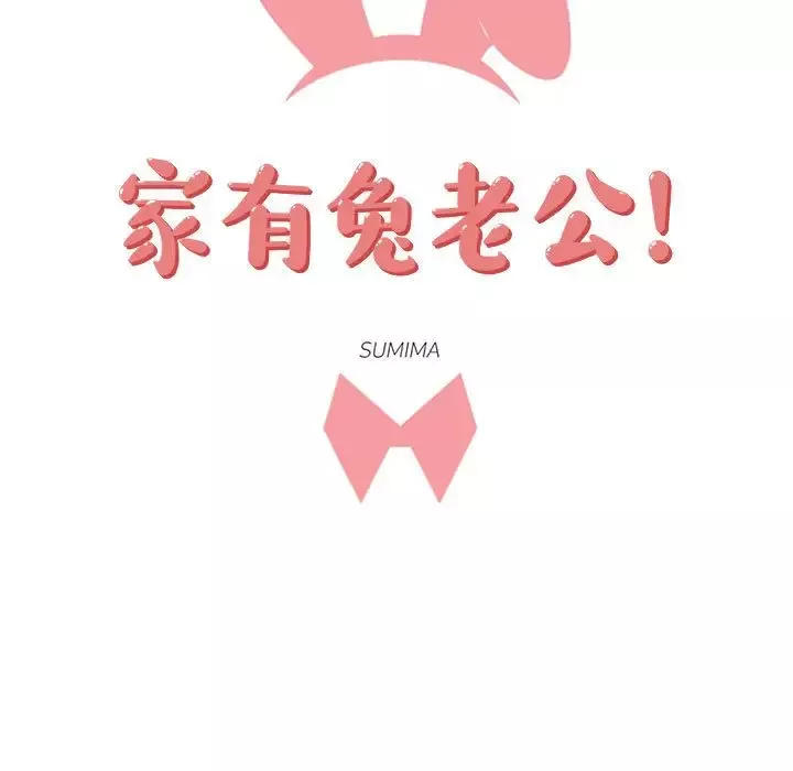 家有兔老公！-第24章 - 图片 14