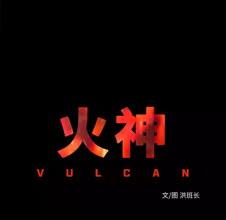 火神-第12话 - 图片 11