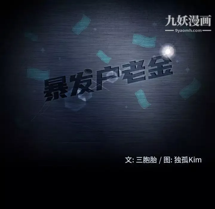 暴发户老金-第56话-最终话（完结） - 图片 11