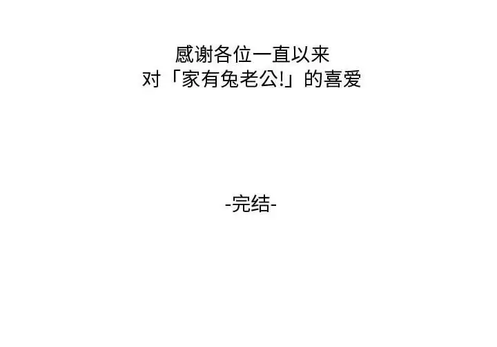 家有兔老公！第24章