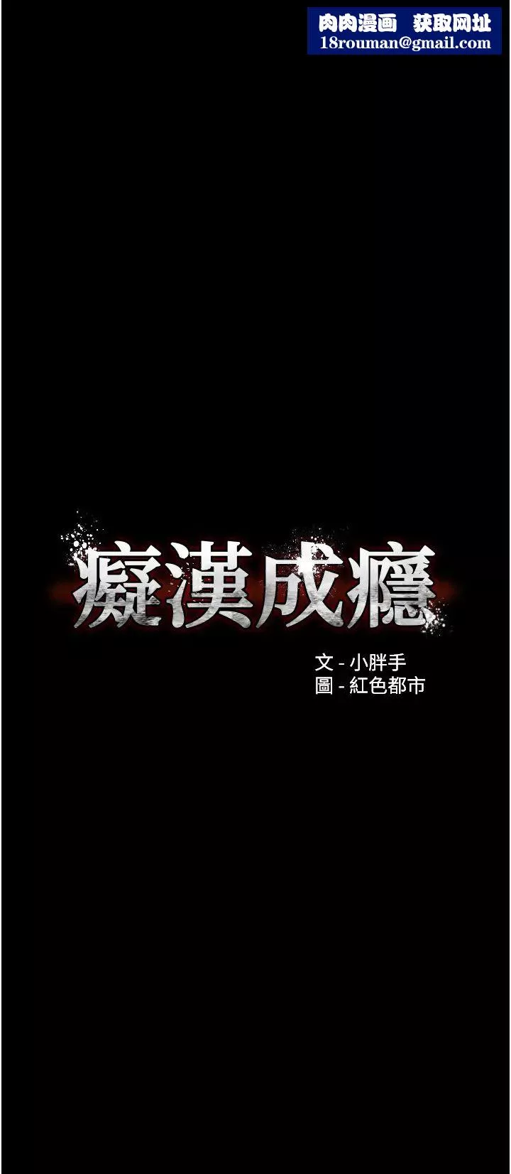 痴汉成瘾-第70话-新猎物登场 - 图片 1