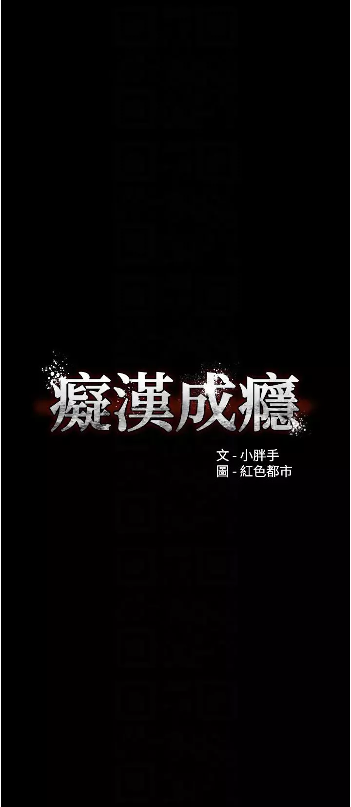 痴汉成瘾-第71话-欲求不满的巨乳傻妹 - 图片 10