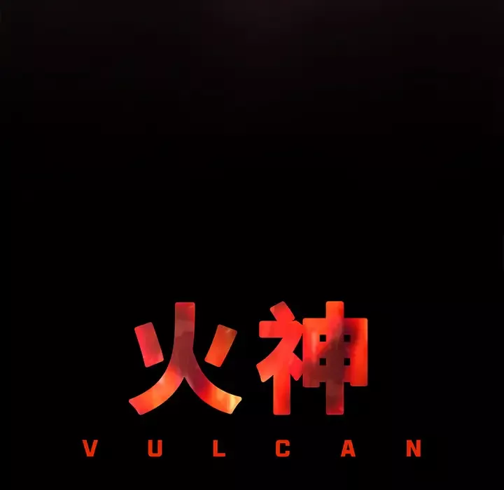 火神第13话