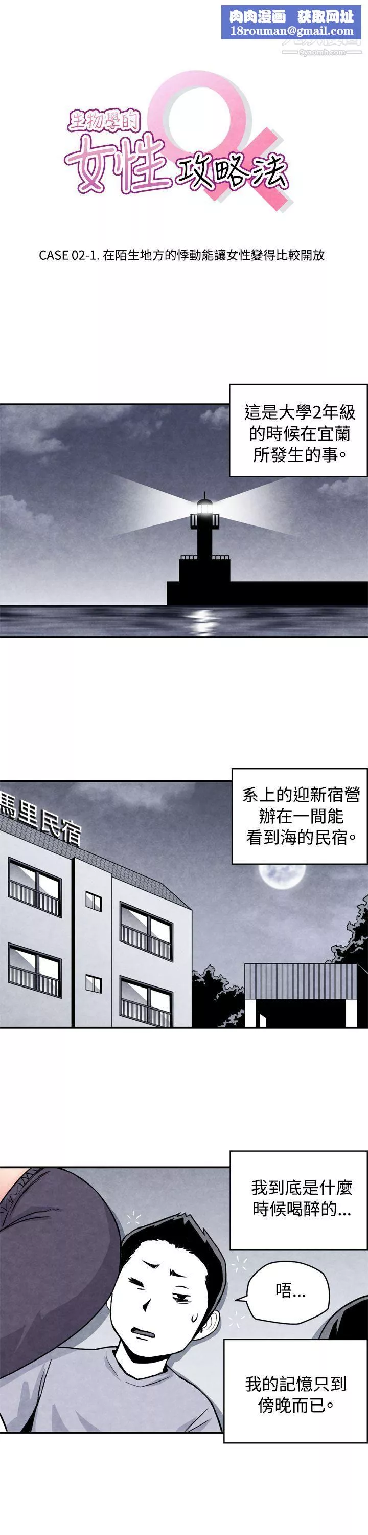 生物學的女性攻略法CASE-02-1.-在陌生地方的悸動