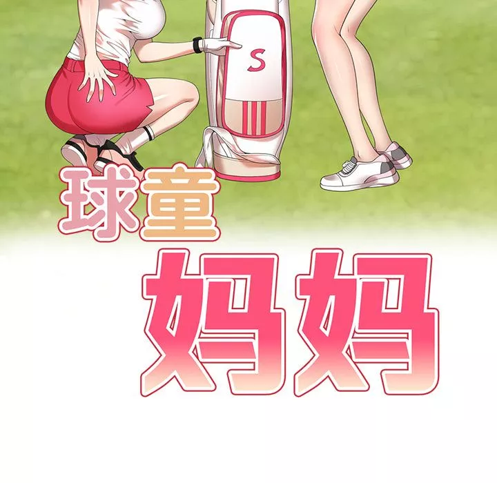 球童媽媽第1話
