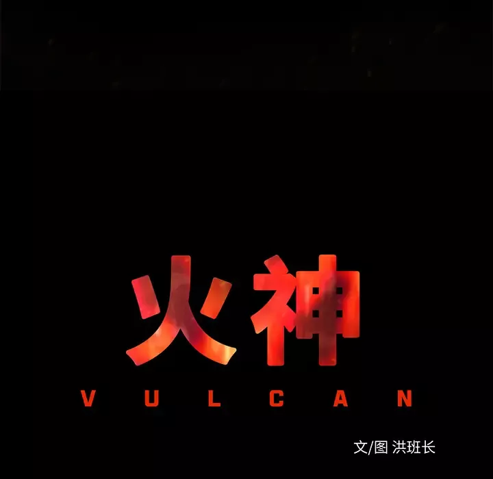 火神-第14话 - 图片 18