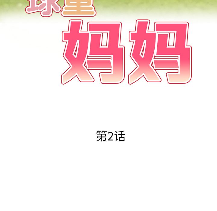 球童妈妈第2话
