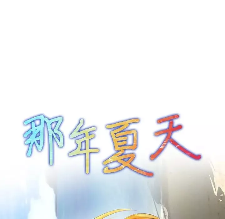 那年夏天-第3话 - 图片 7