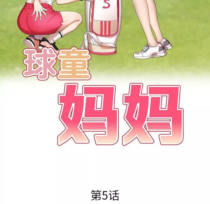 球童妈妈-第5话 - 图片 17