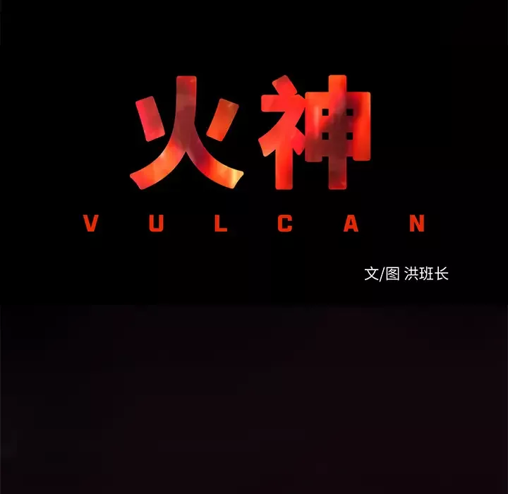 火神-第18话 - 图片 20