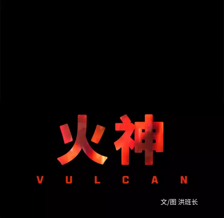火神-第20话 - 图片 26