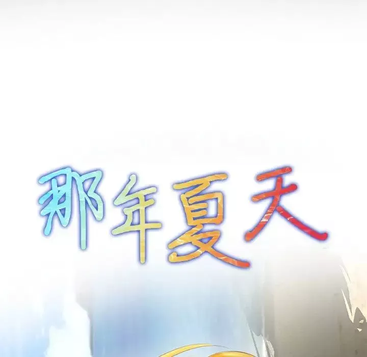 那年夏天-第11话 - 图片 5
