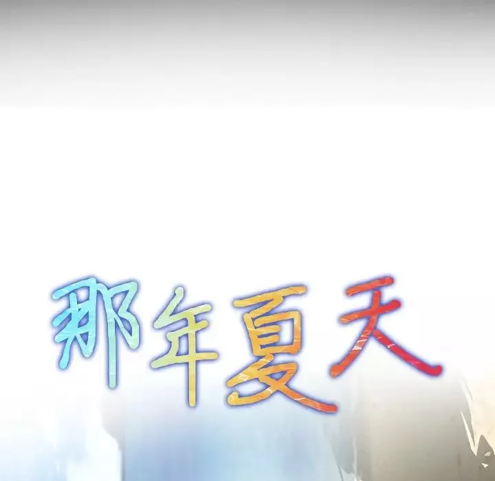 那年夏天-第12话 - 图片 8