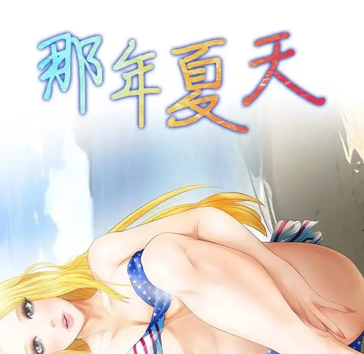 那年夏天第14話