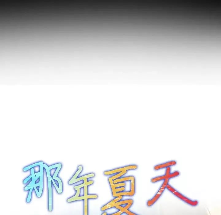 那年夏天第15話