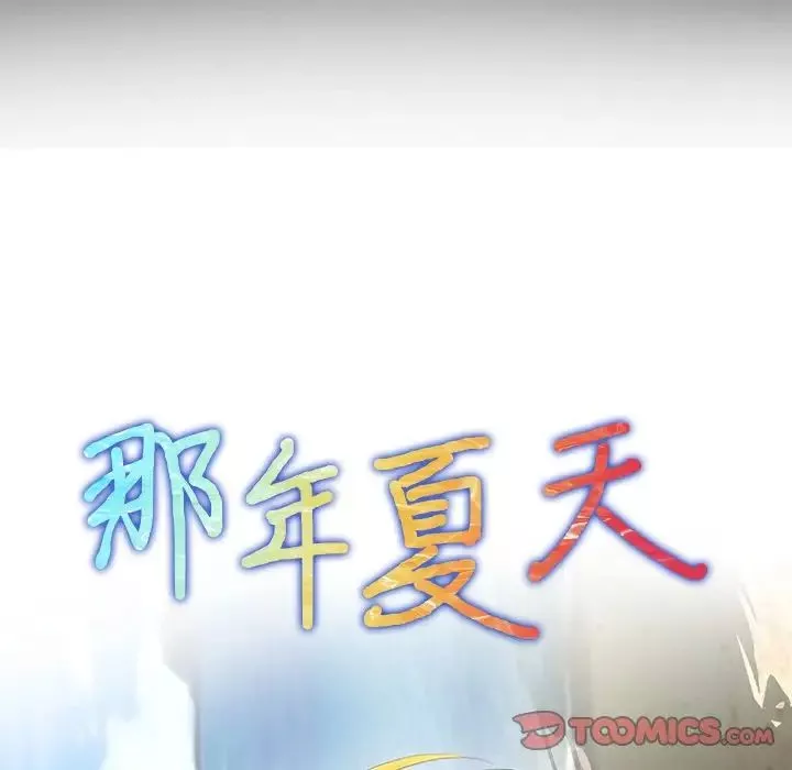 那年夏天第17話
