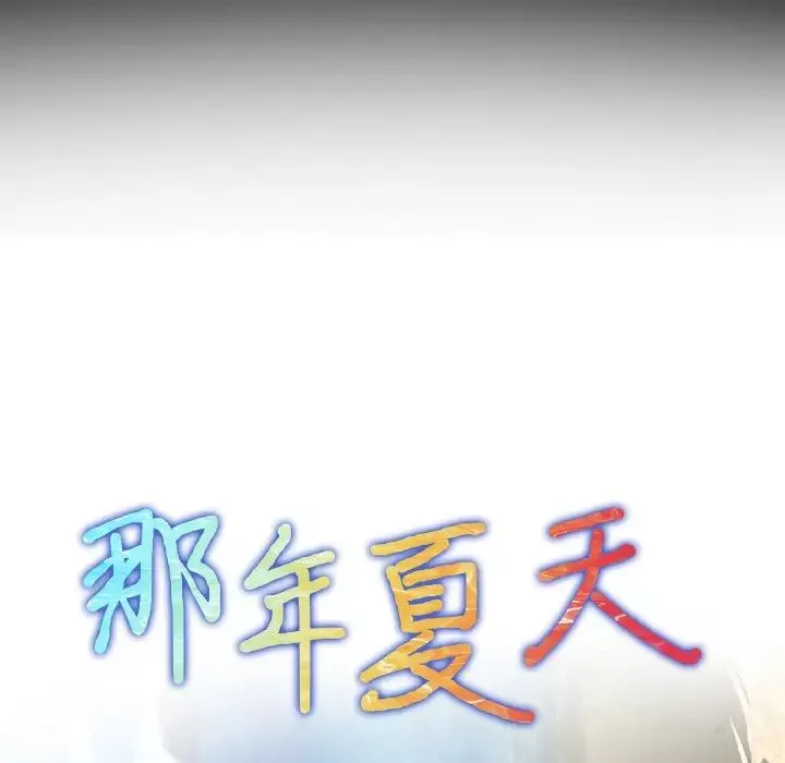 那年夏天-第18话 - 图片 5