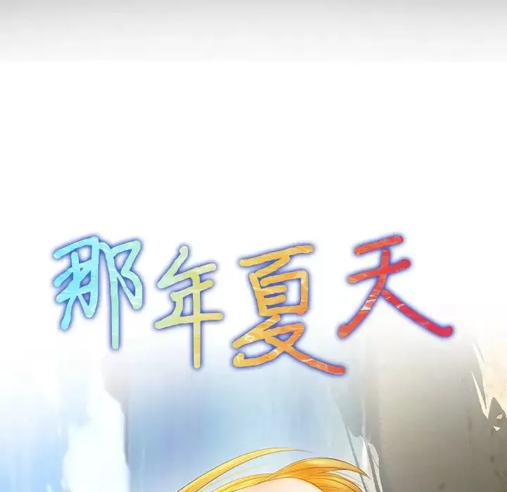 那年夏天第20話