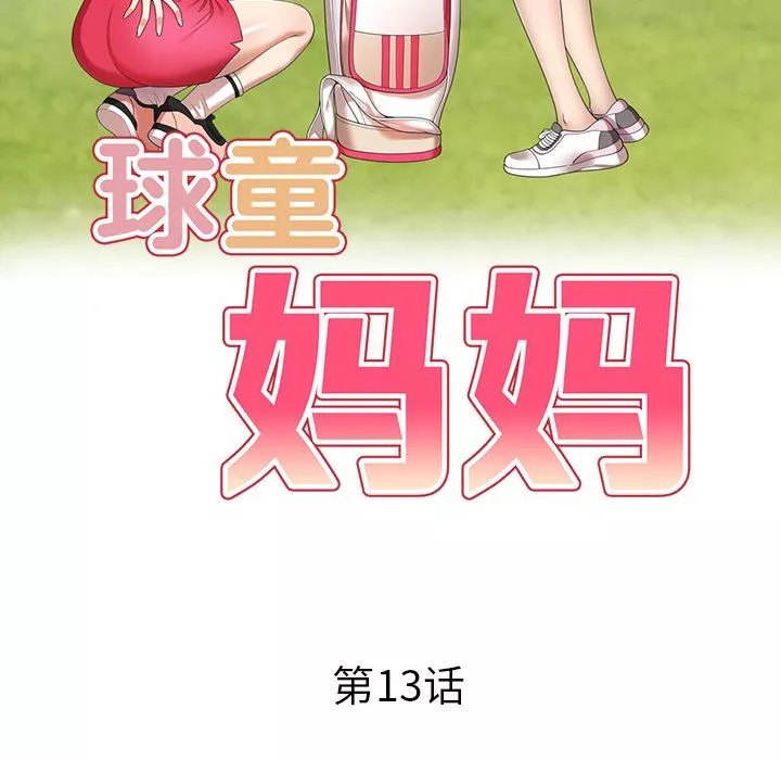 球童媽媽第13話