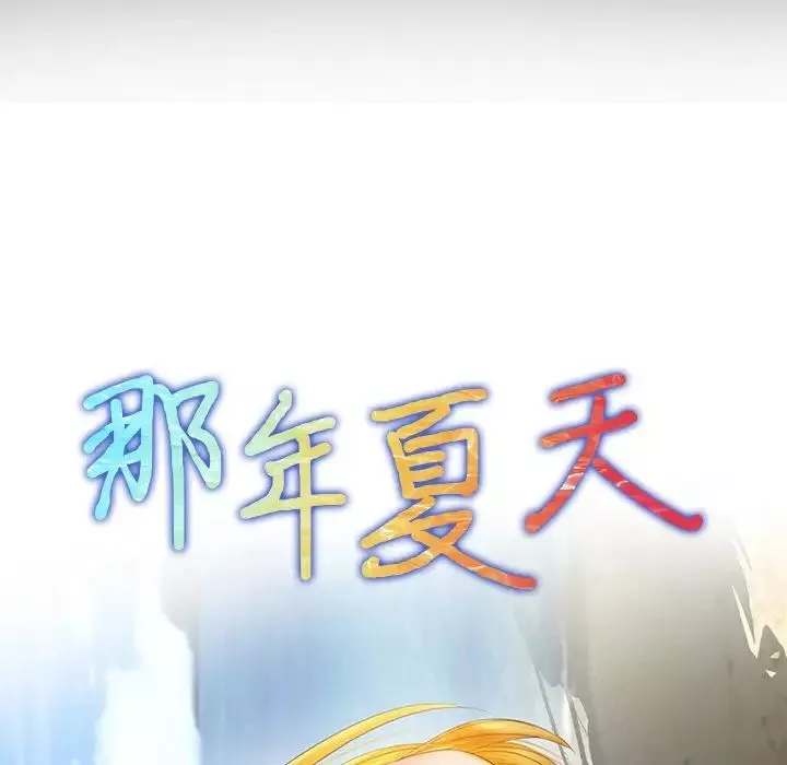 那年夏天-第21话 - 图片 8