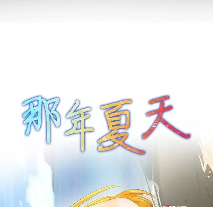 那年夏天-第22话 - 图片 7
