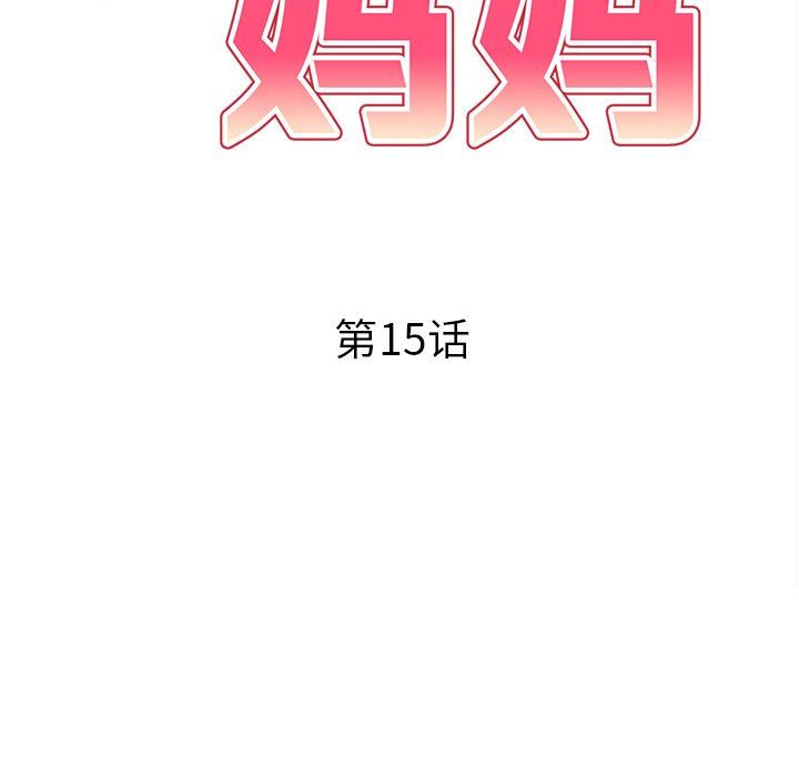 球童媽媽第15話