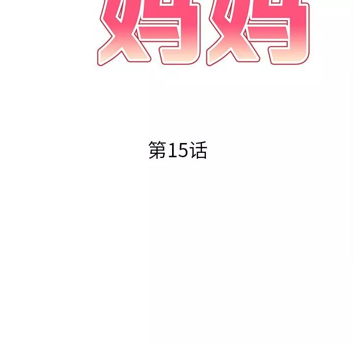 球童媽媽第15話