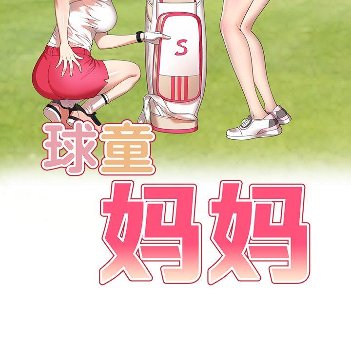 球童妈妈第16话