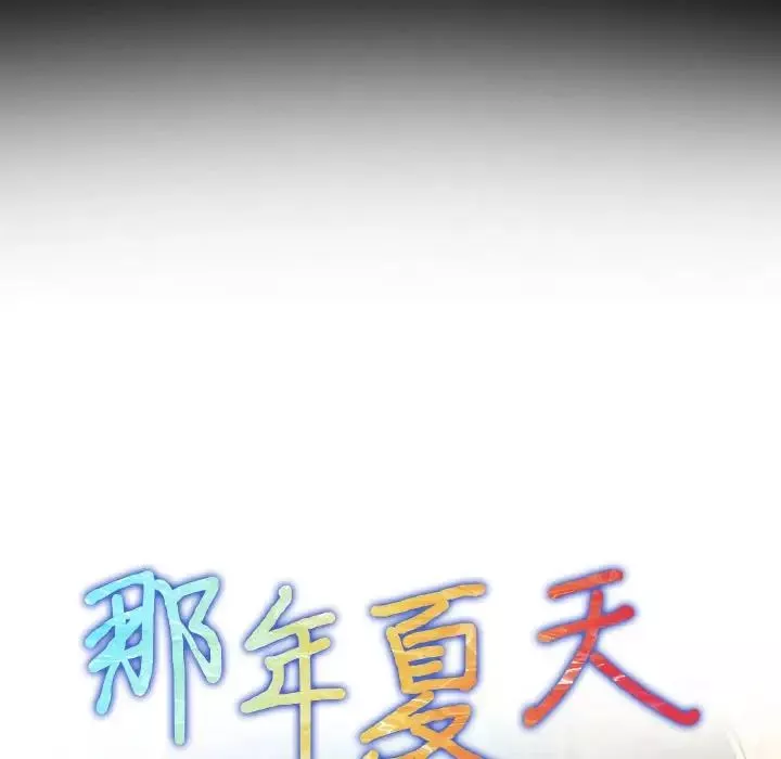 那年夏天第27話