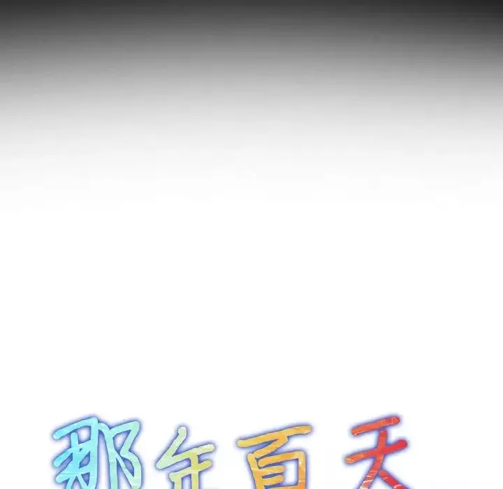 那年夏天-第28话 - 图片 8