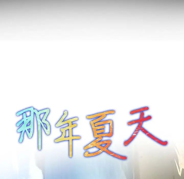 那年夏天第30话