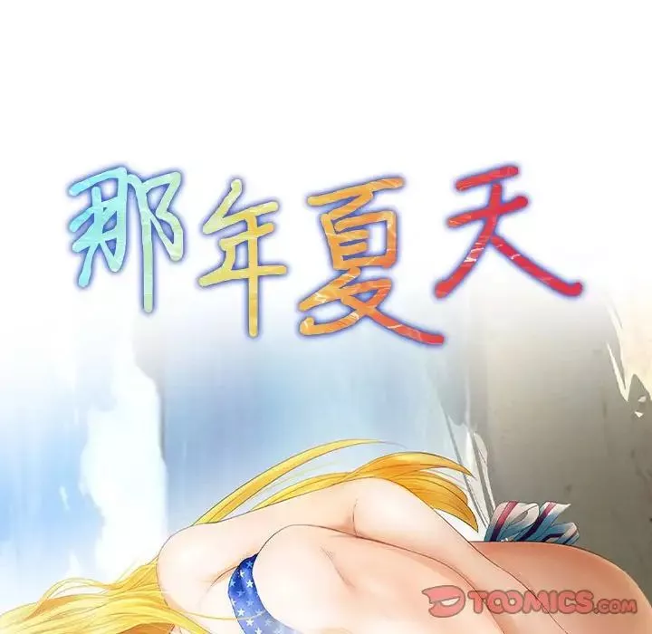 那年夏天-第32话 - 图片 10