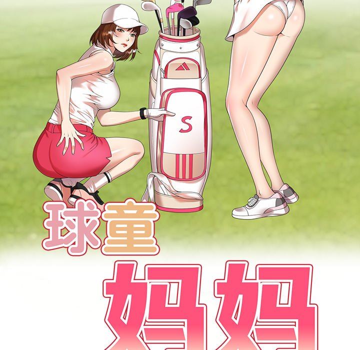球童妈妈第20话