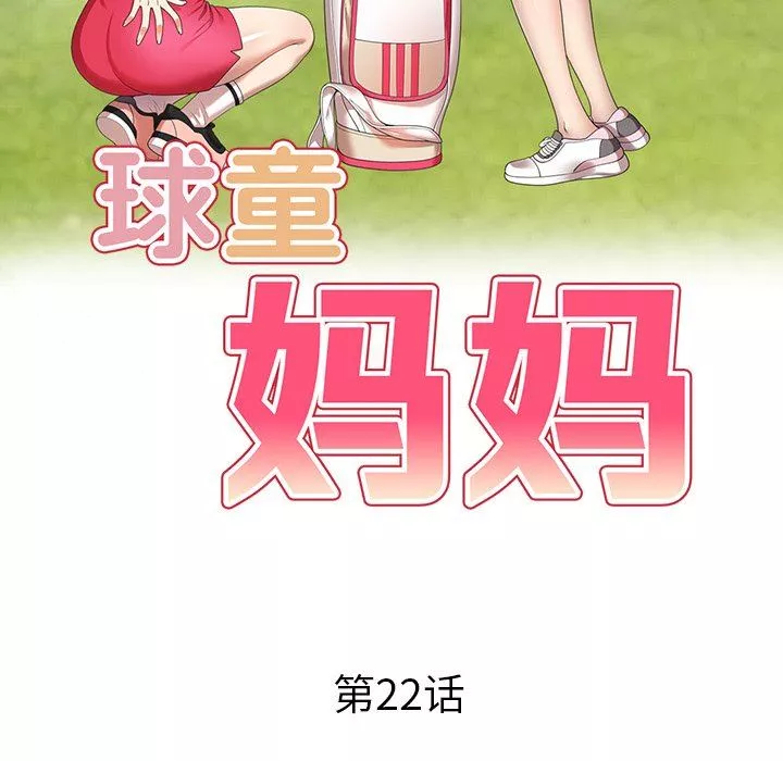 球童媽媽第22話