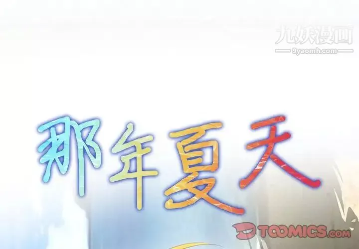 那年夏天-第37话 - 图片 2