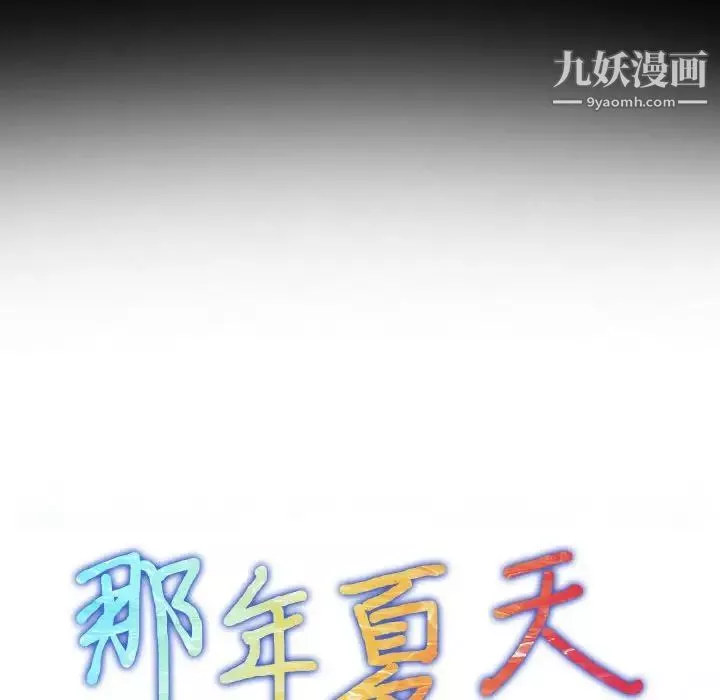 那年夏天第39話