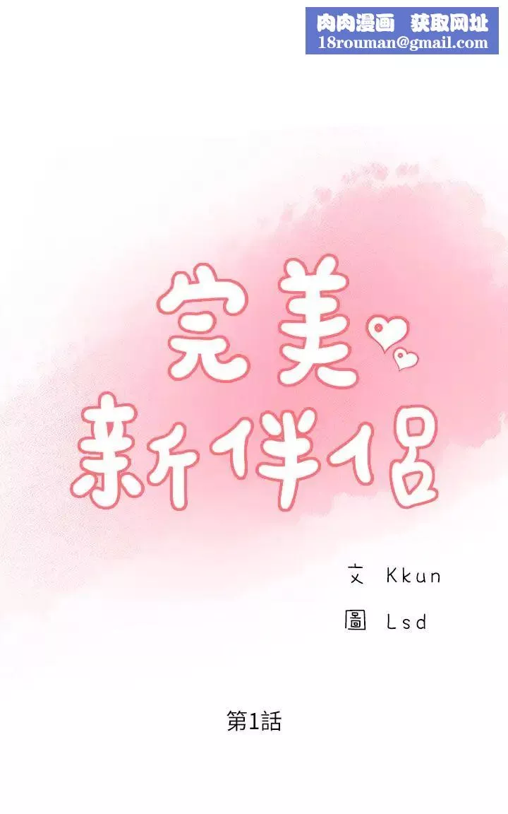 完美新伴侣-第1话-难以启齿的渴望 - 图片 1