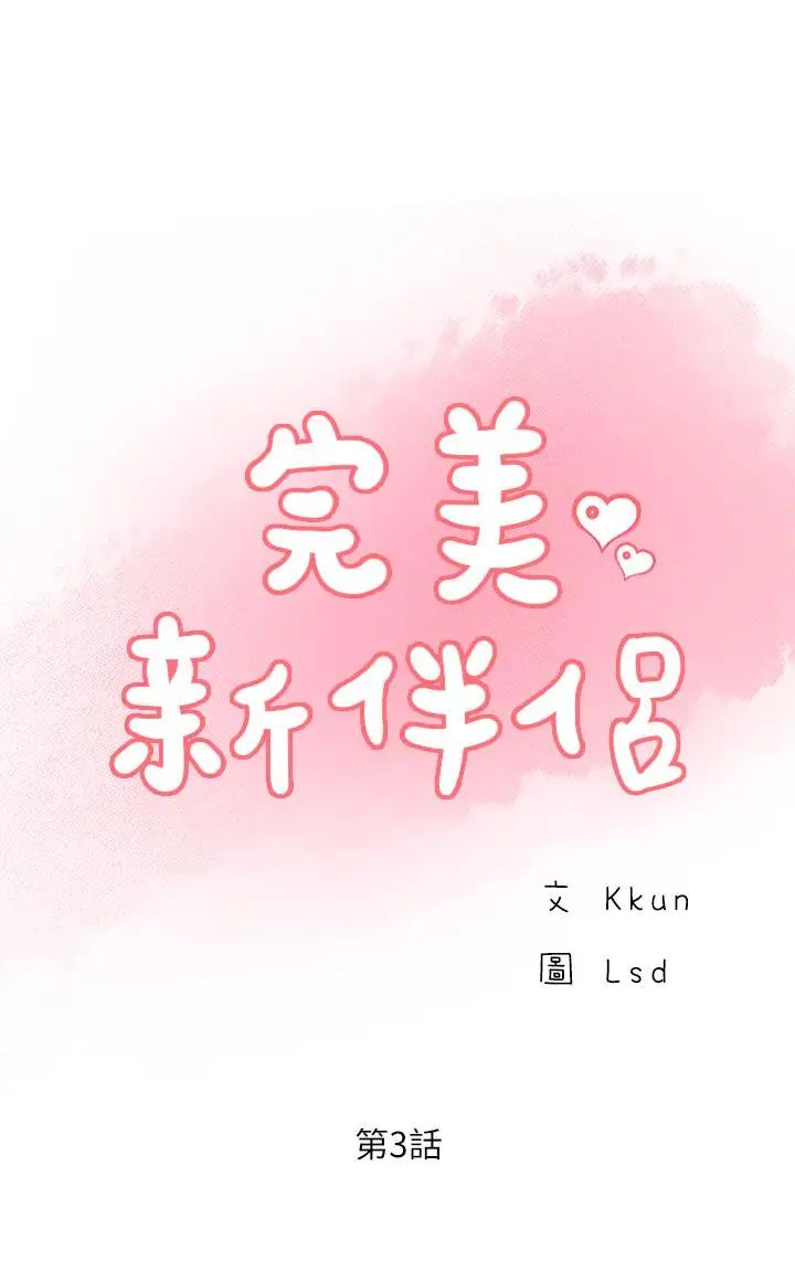 完美新伴侣第3话-把身体交给陌生男人