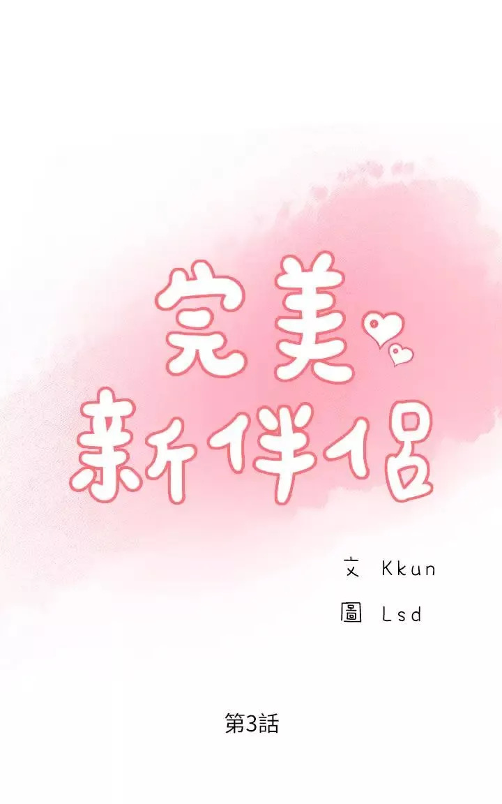 完美新伴侶第3話-把身體交給陌生男人