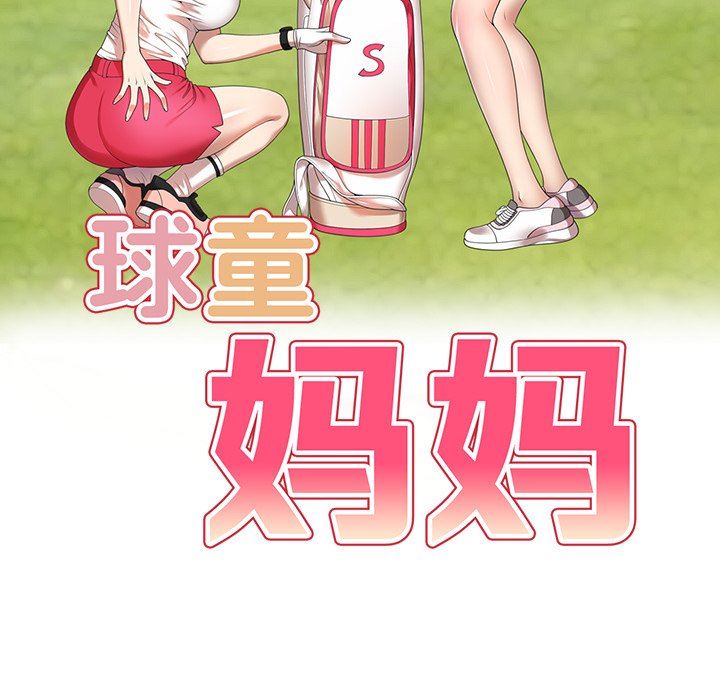 球童妈妈第26话