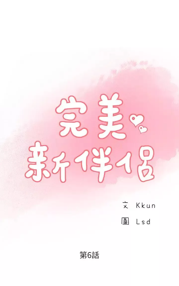 完美新伴侶第6話-我想深入了解老師
