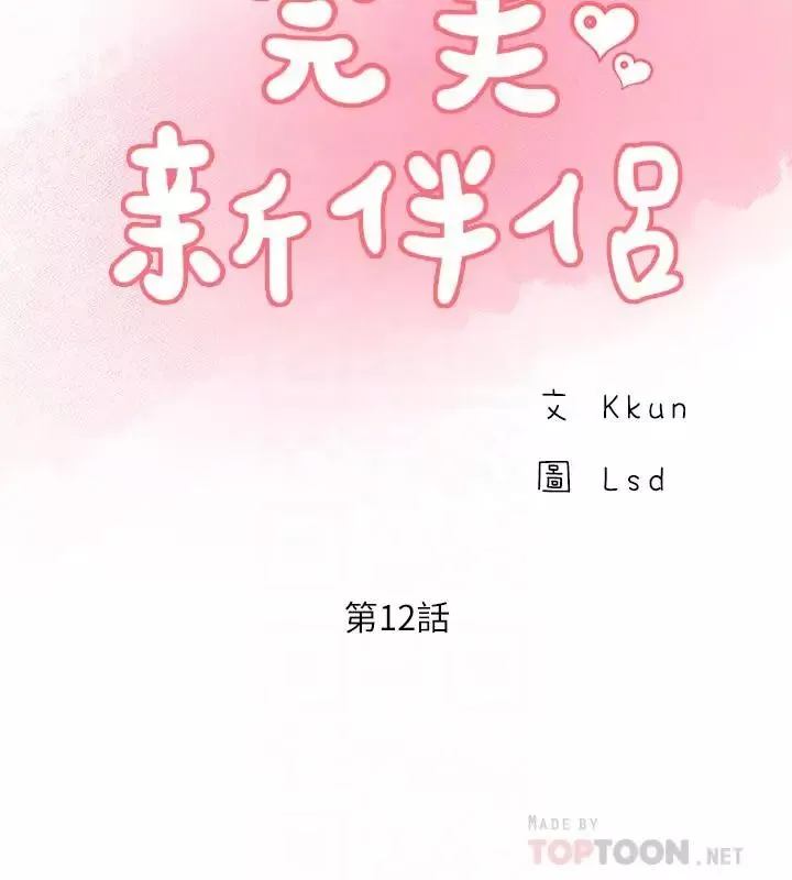 完美新伴侣-第12话-因老公外遇而动摇的晓琳 - 图片 12