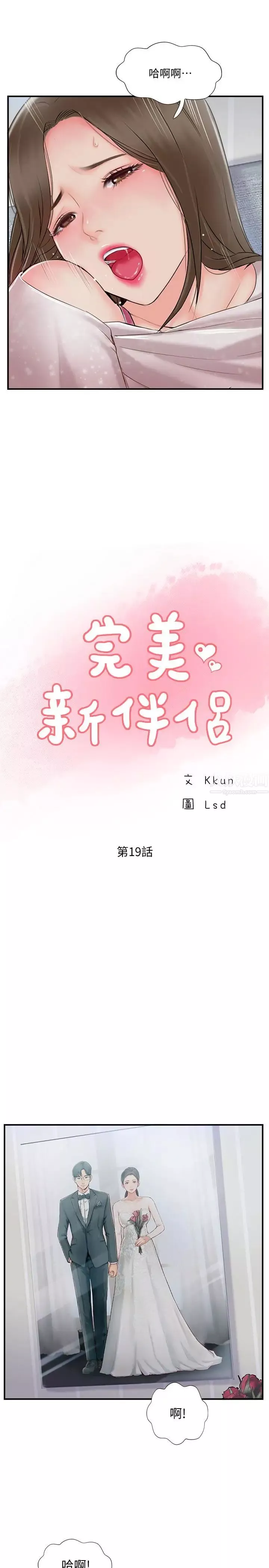 完美新伴侶第19話-你想追求更刺激的體驗嗎