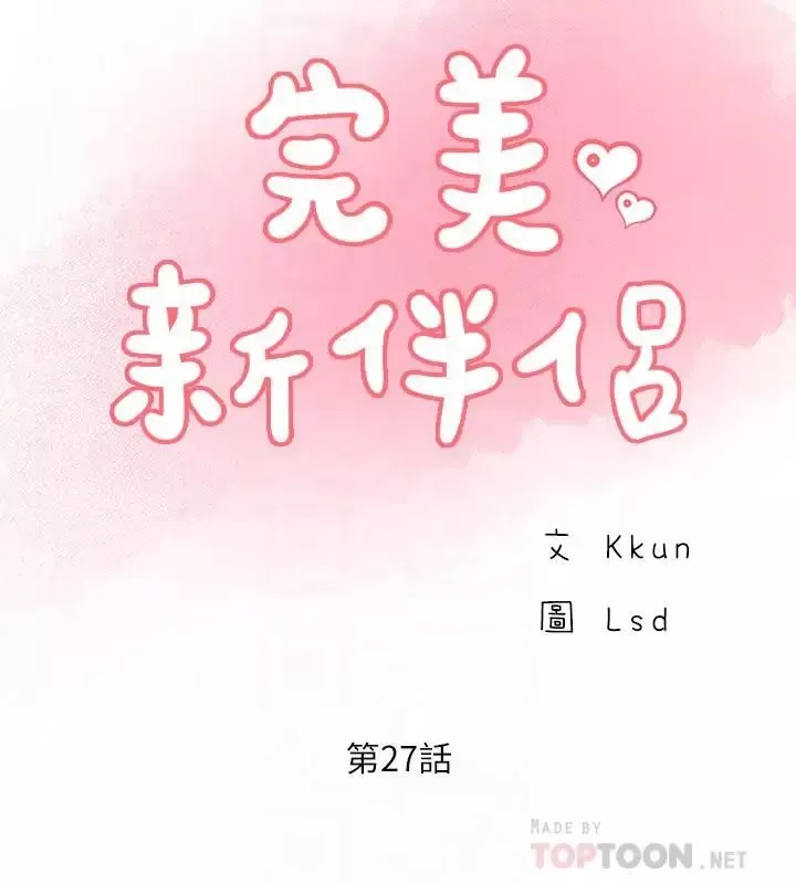 完美新伴侣-第27话-变态团体的危险招待 - 图片 6