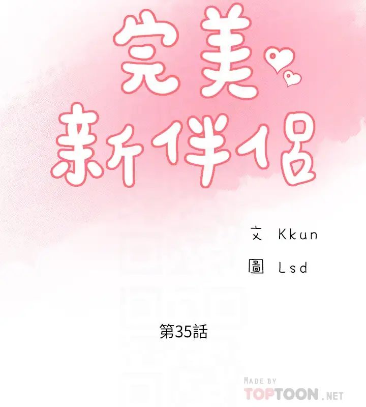 完美新伴侶第35話-不知滿足的男人們