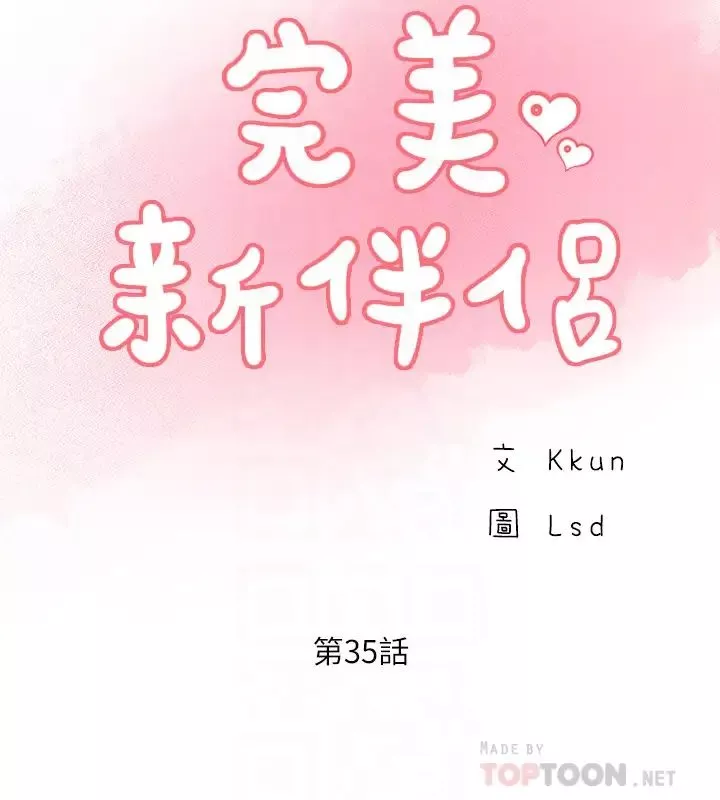 完美新伴侶第35話-不知滿足的男人們