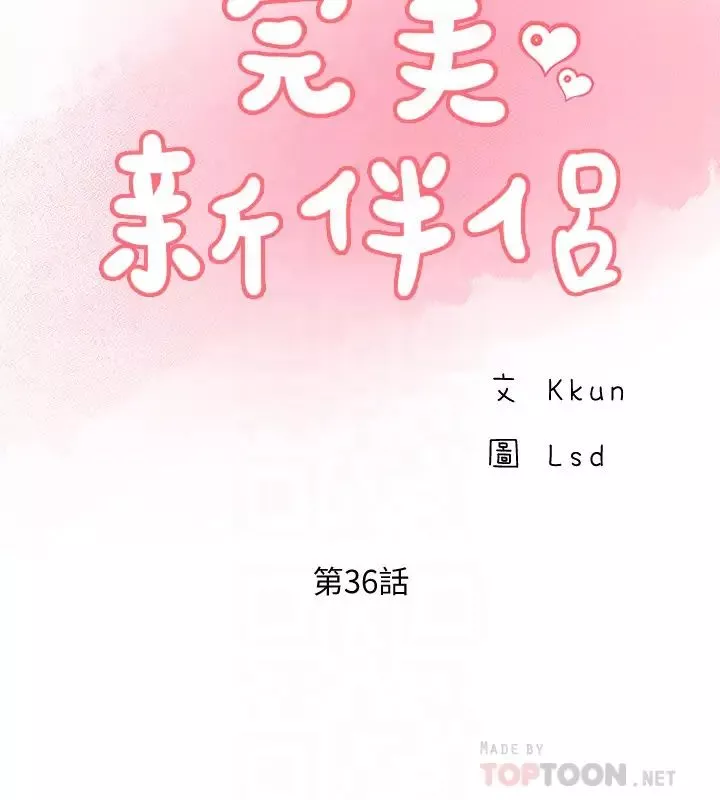 完美新伴侶第36話-可以把師母帶來這裡嗎?