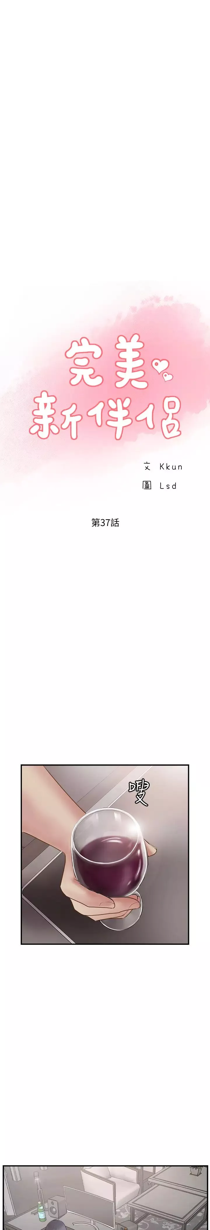 完美新伴侶第37話-交換伴侶的甜美誘惑
