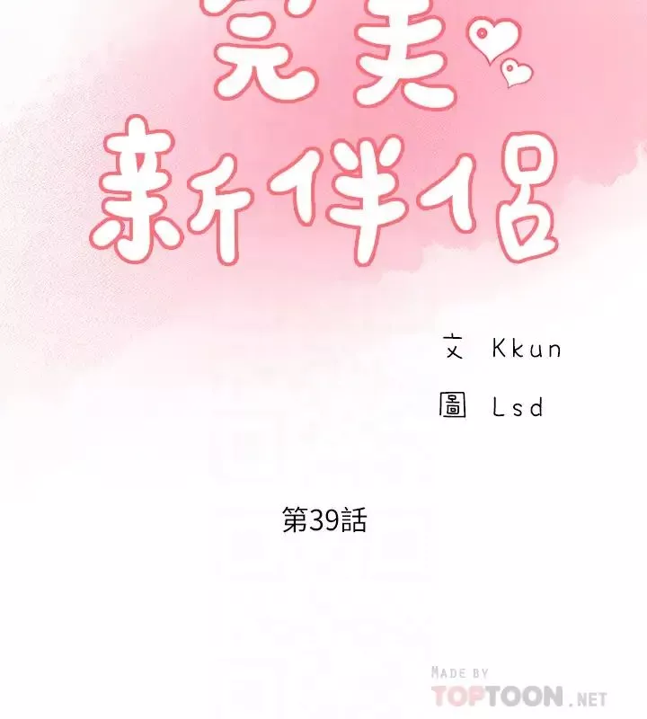 完美新伴侶第39話-慾求不滿的飢渴人妻